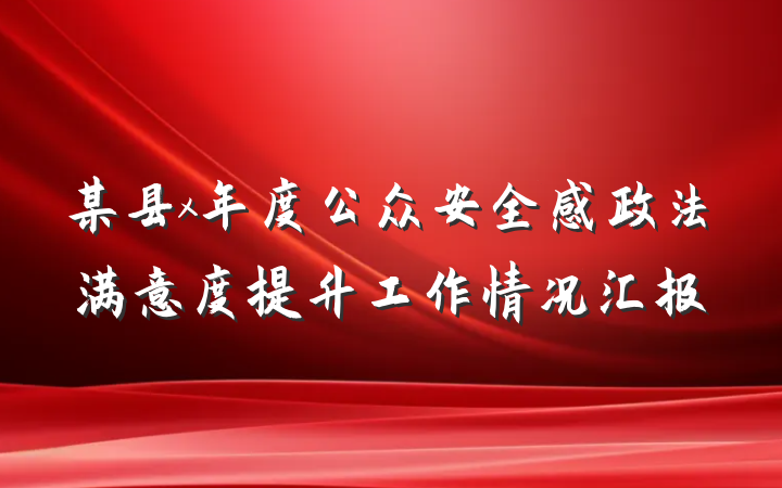 某县x年度公众安全感政法满意度提升工作情况汇报