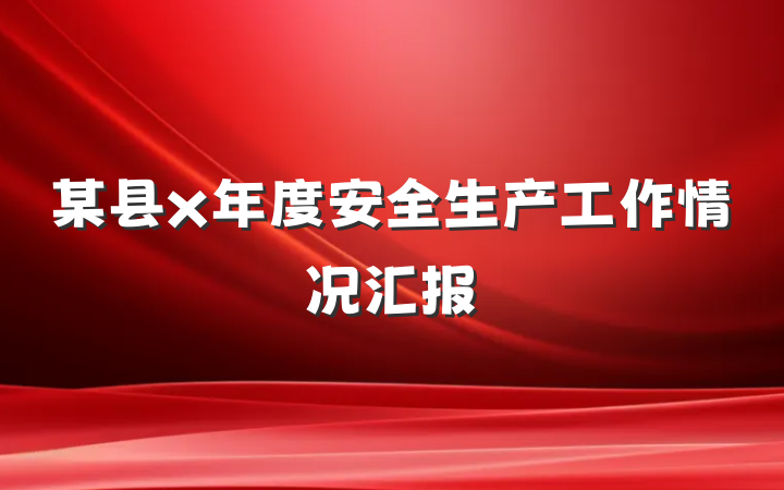 某县x年度安全生产工作情况汇报