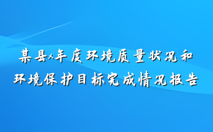 某县x年度环境质量状况和环境保护目标完成情况报告
