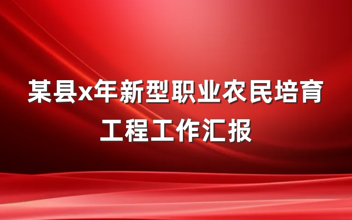 某县x年新型职业农民培育工程工作汇报