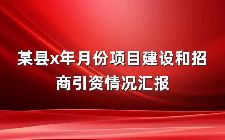 某县x年月份项目建设和招商引资情况汇报