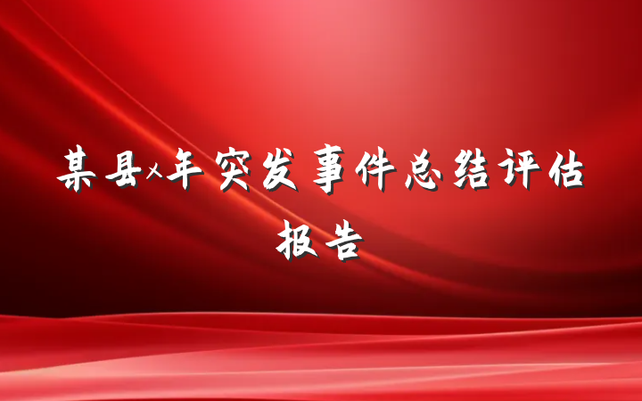 某县x年突发事件总结评估报告