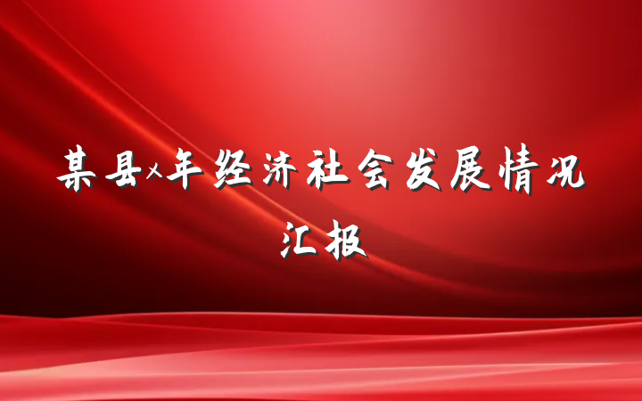 某县x年经济社会发展情况汇报