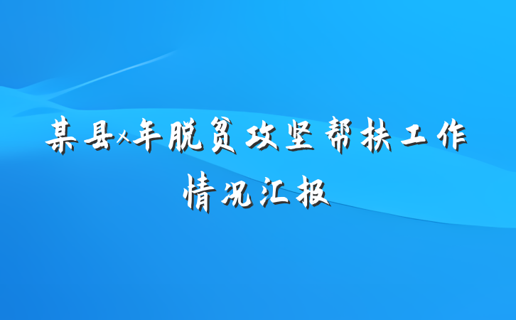 某县x年脱贫攻坚帮扶工作情况汇报