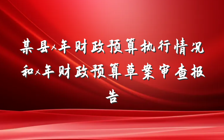 某县x年财政预算执行情况和x年财政预算草案审查报告