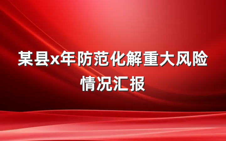 某县x年防范化解重大风险情况汇报