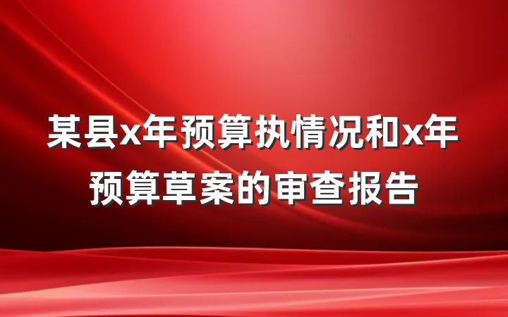 某县x年预算执情况和x年预算草案的审查报告