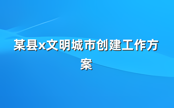 某县x文明城市创建工作方案