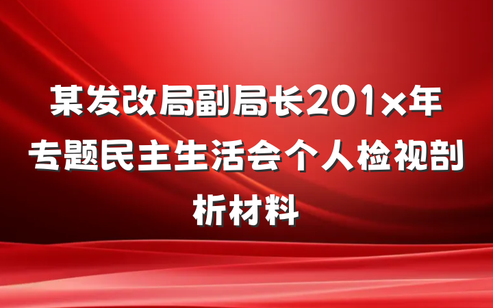 某发改局副局长201x年专题民主生活会个人检视剖析材料