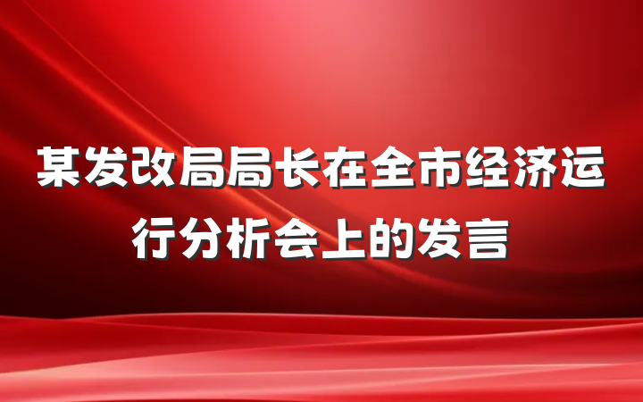 某发改局局长在全市经济运行分析会上的发言