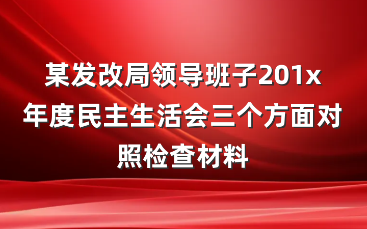 某发改局领导班子201x年度民主生活会三个方面对照检查材料