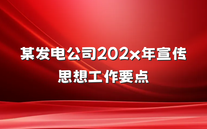 某发电公司202x年宣传思想工作要点