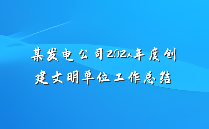 某发电公司202x年度创建文明单位工作总结
