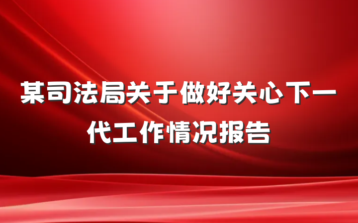 某司法局关于做好关心下一代工作情况报告
