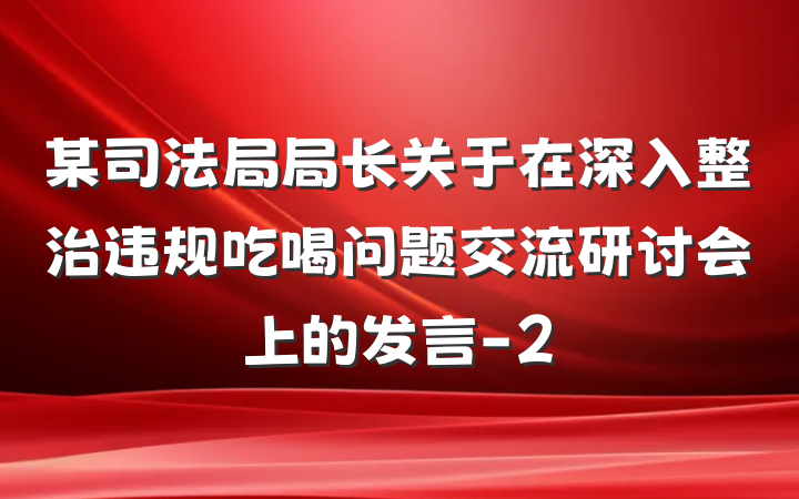 某司法局局长关于在深入整治违规吃喝问题交流研讨会上的发言-2