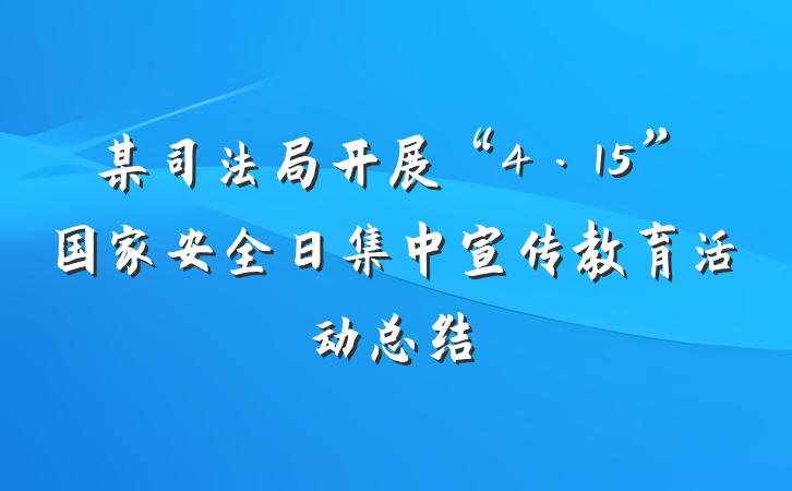 某司法局开展“4·15”国家安全日集中宣传教育活动总结