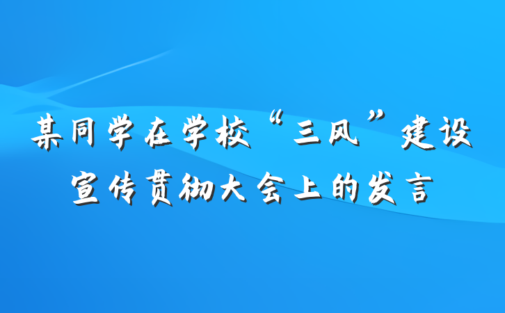 某同学在学校“三风”建设宣传贯彻大会上的发言