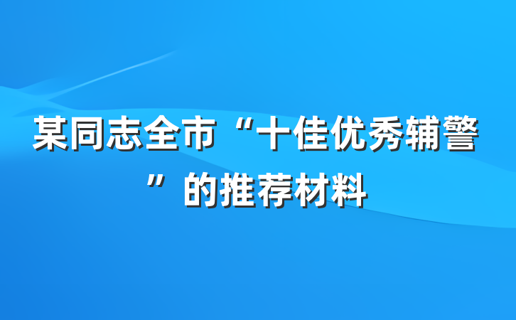 某同志全市“十佳优秀辅警”的推荐材料