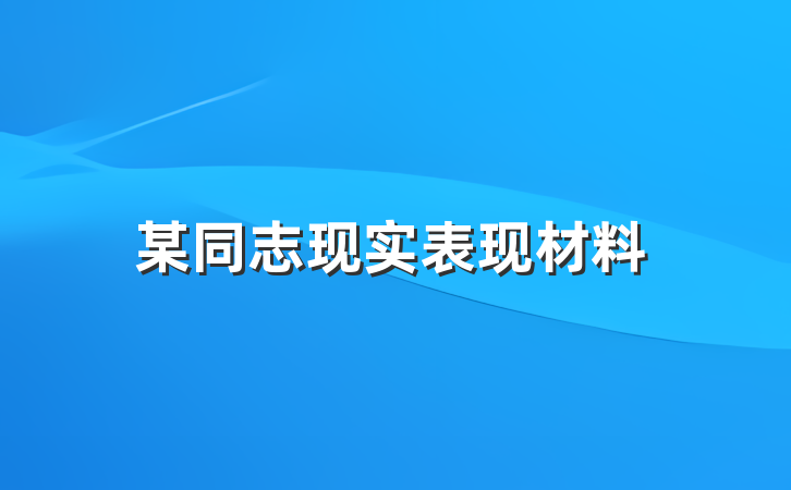 某同志现实表现材料