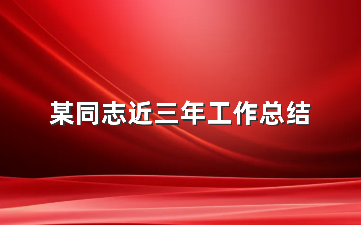 某同志近三年工作总结