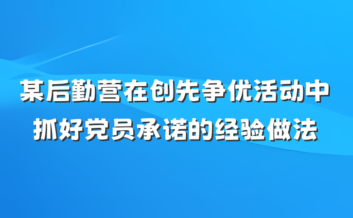 某后勤营在创先争优活动中抓好党员承诺的经验做法