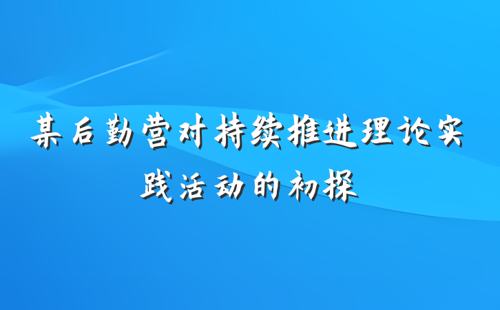 某后勤营对持续推进理论实践活动的初探