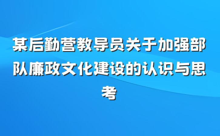 某后勤营教导员关于加强部队廉政文化建设的认识与思考