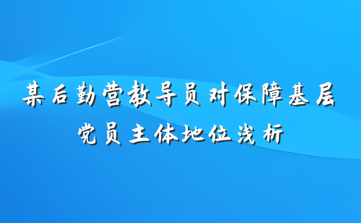 某后勤营教导员对保障基层党员主体地位浅析