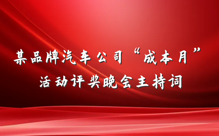 某品牌汽车公司“成本月”活动评奖晚会主持词