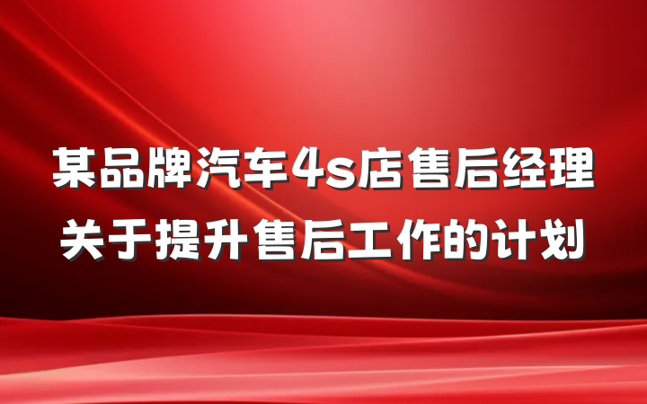 某品牌汽车4s店售后经理关于提升售后工作的计划