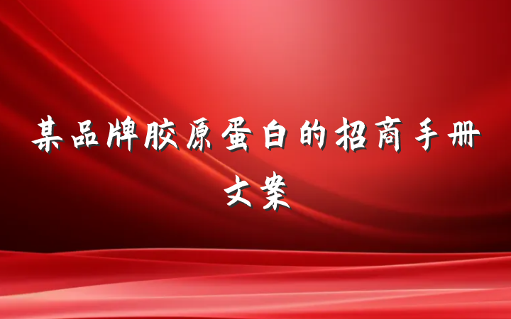 某品牌胶原蛋白的招商手册文案