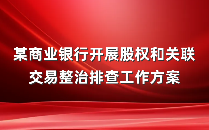 某商业银行开展股权和关联交易整治排查工作方案