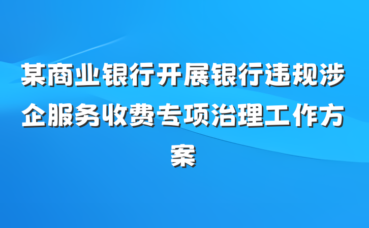 某商业银行开展银行违规涉企服务收费专项治理工作方案