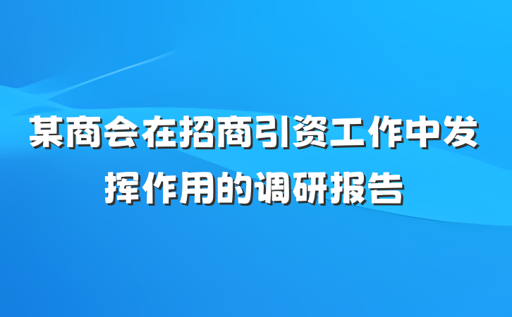 某商会在招商引资工作中发挥作用的调研报告