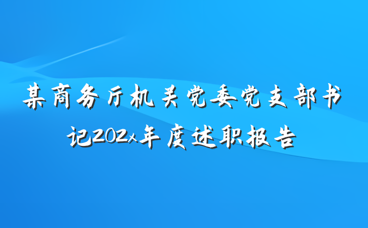 某商务厅机关党委党支部书记202x年度述职报告