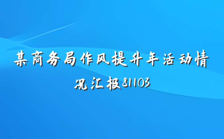 某商务局作风提升年活动情况汇报81103