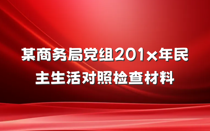 某商务局党组201x年民主生活对照检查材料