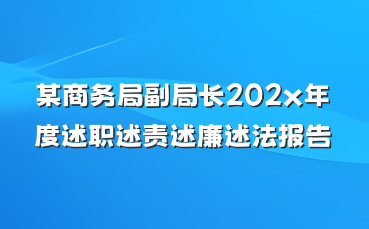 某商务局副局长202x年度述职述责述廉述法报告