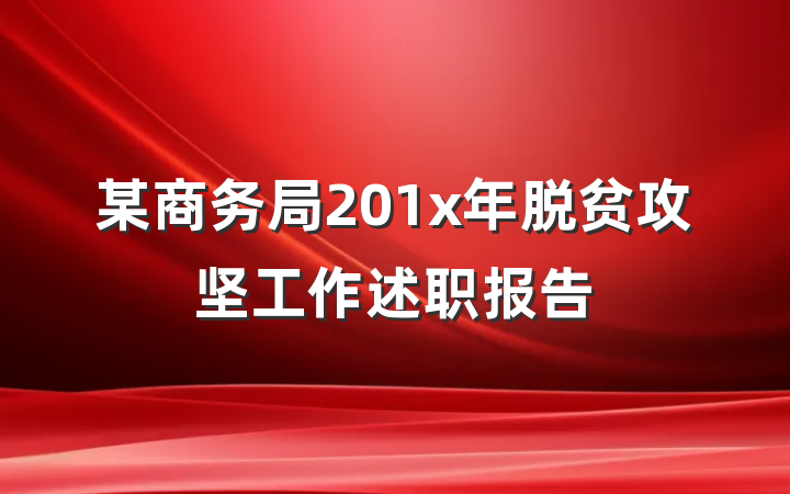 某商务局201x年脱贫攻坚工作述职报告