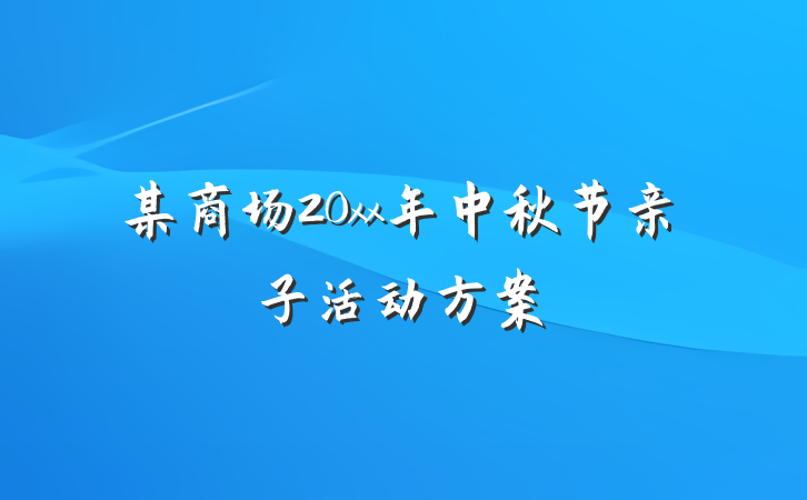 某商场20xx年中秋节亲子活动方案