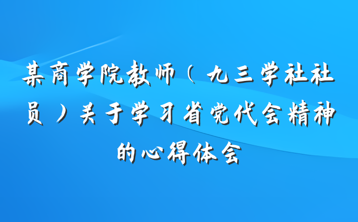 某商学院教师（九三学社社员）关于学习省党代会精神的心得体会