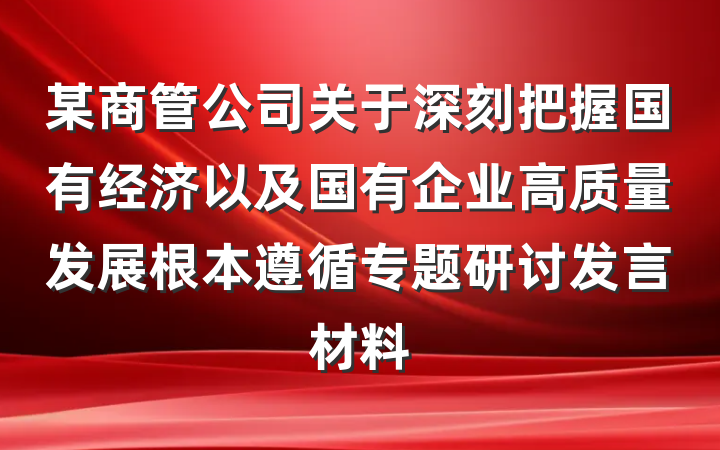 某商管公司关于深刻把握国有经济以及国有企业高质量发展根本遵循专题研讨发言材料