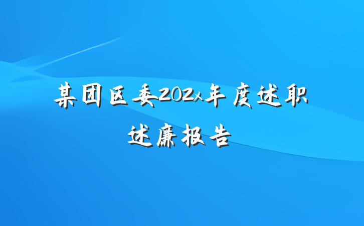某团区委202x年度述职述廉报告