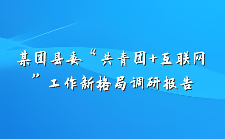 某团县委“共青团+互联网”工作新格局调研报告