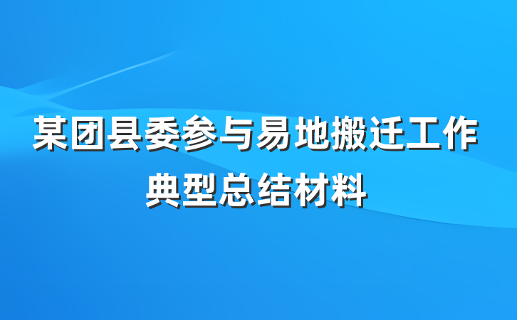 某团县委参与易地搬迁工作典型总结材料