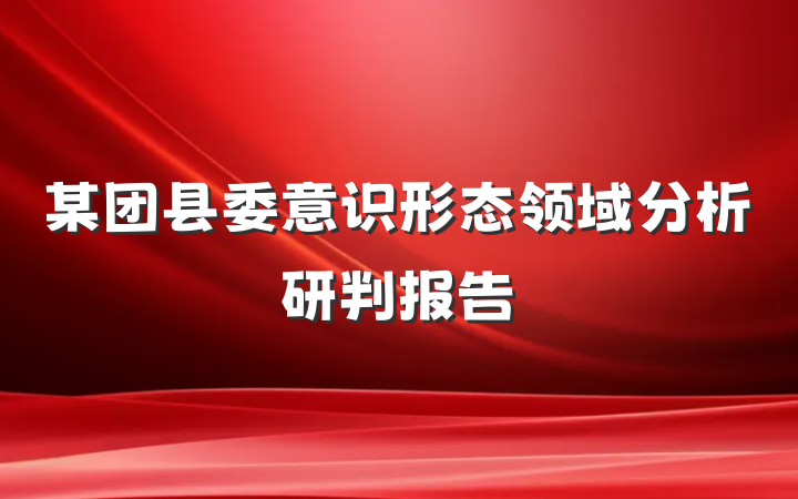 某团县委意识形态领域分析研判报告