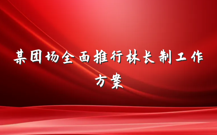 某团场全面推行林长制工作方案