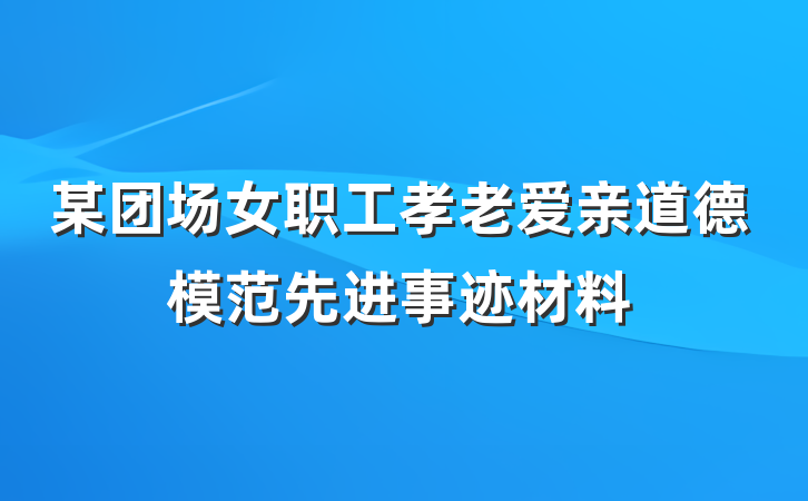 某团场女职工孝老爱亲道德模范先进事迹材料