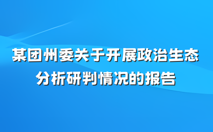 某团州委关于开展政治生态分析研判情况的报告