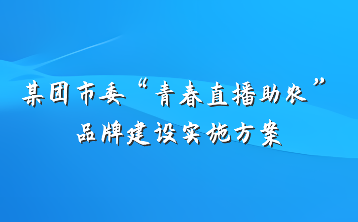 某团市委“青春直播助农”品牌建设实施方案